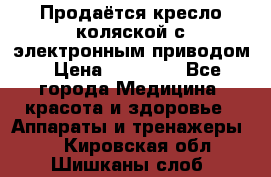 Продаётся кресло-коляской с электронным приводом › Цена ­ 50 000 - Все города Медицина, красота и здоровье » Аппараты и тренажеры   . Кировская обл.,Шишканы слоб.